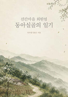 산간마을 외딴섬 동아실골의 일기