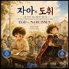 자아와 도취