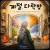 계절다락방