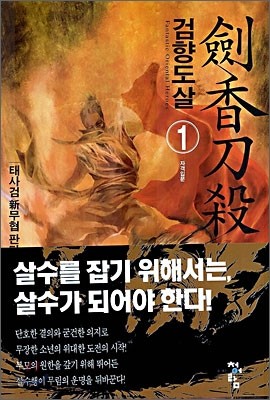 검향도살 1