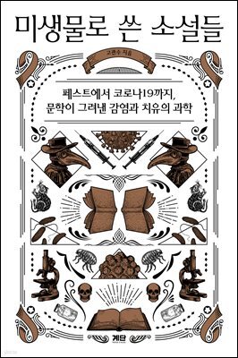 미생물로 쓴 소설들
