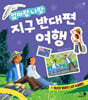 엄마랑 나랑 지구 반대편 여행