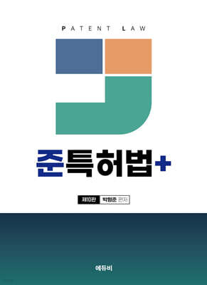 준특허법
