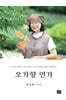 오가향 연가