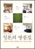 작아도 기분좋은 일본의 땅콩집