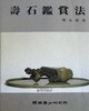 수석감상법 壽石鑑賞法 