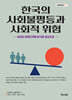 한국의 사회불평등과 사회적 위험