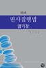 2026 민사집행법 암기장