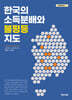한국의 소득분배와 불평등 지도