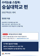 수리논술 스킬북 : 숭실대학교 편