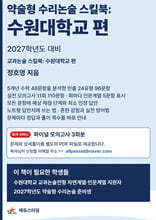 약술형 수리논술 스킬북 : 수원대학교 편