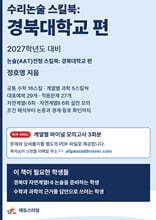 수리논술 스킬북 : 경북대학교 편