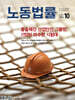 노동법률 (월간) : 10월 [2026]