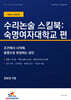 수리논술 스킬북 : 숙명여자대학교 편