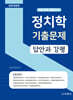 정치학 기출문제 답안과 강평
