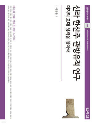 신라 한산주 관방유적 연구