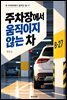 주차장에서 움직이지 않는 차