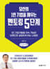 당신의 1인 기업을 깨우는 멘토링 5단계 (큰글자책)