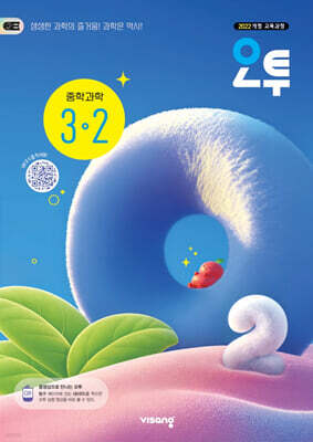 오투 중학 과학 3-2 (2027년)