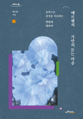 메르헨의 가만히 듣는 마음 (큰글자책)