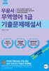 무꿈사 무역영어1급 기출문제해설서