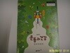 동아출판.주명덕 / 고등학교 교과서 운동과 건강 - 정보란참조