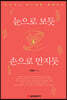 눈으로 보듯 손으로 만지듯