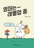 엄마는 레벨업 중