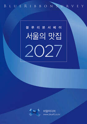 블루리본서베이: 서울의 맛집 2027