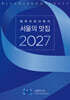 블루리본서베이: 서울의 맛집 2027