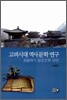 고려시대 역사문학 연구