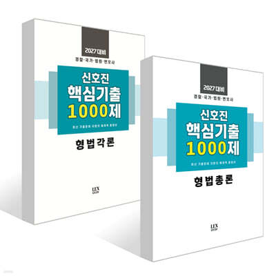 2027 신호진 핵심기출 1000제 형법각론 + 2027 신호진 핵심기출 1000제 형법총론 세트