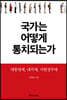 국가는 어떻게 통치되는가