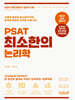 공단기 PSAT 최소한의 논리학