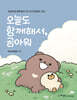 오늘도 함께해서 곰아워
