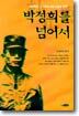 박정희를 넘어서