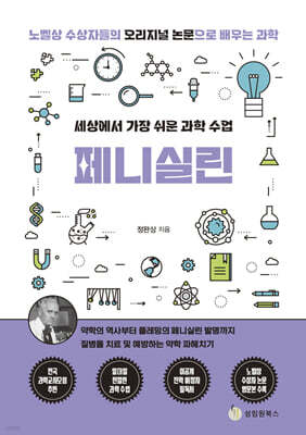 세상에서 가장 쉬운 과학 수업 : 페니실린