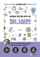 세상에서 가장 쉬운 과학 수업 : 페니실린