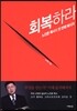 회복하라