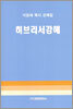 히브리서강해 [저자사인]