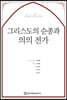 그리스도의 순종과 의의 전가