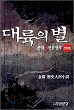 대륙의 별 세트
