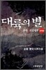 대륙의 별 세트