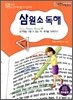 삼원소 독해