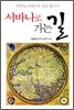 서바나로 가는 길