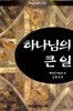하나님의 큰 일