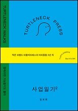 터틀넥프레스 사업일기2 : WALKS