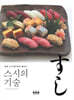 스시의 기술