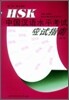 HSK 應試指南(高等) HSK 응시지남 : 고등