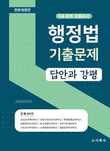 행정법 기출문제 -답안과 강평-